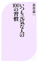 いつも元気な人の100の習慣 -(ベスト新書)