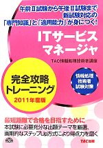 ｉｔサービスマネージャ完全攻略トレーニング ２０１１年度版情報処理技術者試験対策 中古本 書籍 ｔａｃ情報処理技術者講座 編著 ブックオフオンライン