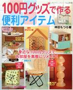 100円グッズで作る便利アイテム