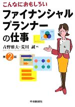 こんなにおもしろいファイナンシャルプランナーの仕事 第2版