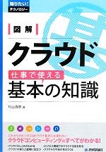 図解クラウド 仕事で使える基本の知識 -(知りたい!テクノロジー)