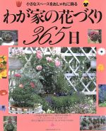 わが家の花づくり365日