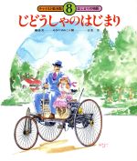 じどうしゃのはじまり -(チャイルド絵本館 はじまりの物語)