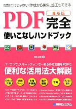 最新版 PDF完全使いこなしハンドブック 便利な活用法を大解説!-