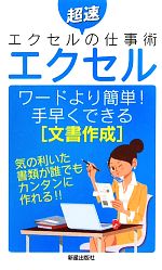 エクセル ワードより簡単!手早くできる文書作成 超速エクセルの仕事術-