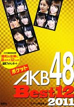 ポケットAKB48 Best12 -(2011)