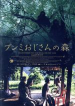 ブンミおじさんの森　スペシャル・エディション [DVD]