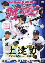 上達力 マリーンズ・ベースボール・アカデミーVOL.4 現役プロから見る・学ぶ本物の技術