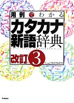 用例でわかるカタカナ新語辞典