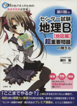 瀬川聡のセンター試験 地理B[地誌編]超重要問題の解き方