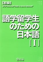 初級・語学留学生のための日本語 -(1)