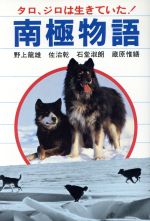 南極物語 タロ ジロは生きていた 中古本 書籍 野上竜雄 著者 ブックオフオンライン