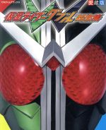 仮面ライダーW超全集 -(てれびくんデラックス愛蔵版)