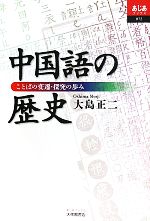 中国語の歴史 ことばの変遷・探究の歩み-(あじあブックス)