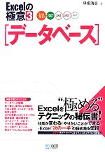 Excelの極意 Excel2010/2007/2003/2002対応-データベース(3)