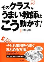 そのクラス、うまい教師はこう動かす!