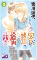 林檎と蜂蜜walk -(3)