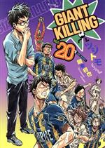 GIANT KILLING -(20)