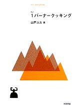 1バーナークッキング 簡単でおいしい!外ごはん51-