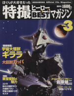 ぼくらが大好きだった特撮ヒーローBESTマガジン -宇宙大怪獣ギララ(3)