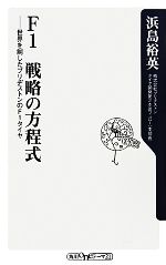 F1 戦略の方程式 世界を制したブリヂストンのF1タイヤ-(角川oneテーマ21)