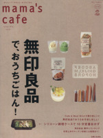 mama’s cafe 無印良品で、おうちごはん!-(私のカントリー別冊)(Vol.21)