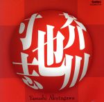 芥川也寸志:作品集