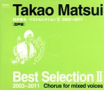 松井孝夫ベストセレクションⅡ-混声編-