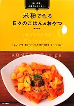 米粉で作る日々のごはん&おやつ 卵、牛乳、小麦グルテンなし。-