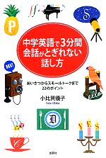 中学英語で3分間会話がとぎれない話し方 あいさつからスモールトークまで22のポイント-