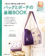 バッグとポーチの基礎BOOK 作りたい形がきっと見つかる!-(実物大型紙2枚付)