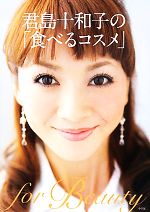 君島十和子の「食べるコスメ」