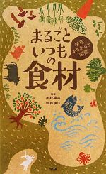 まるごといつもの食材 -(学研もちあるき図鑑)