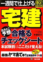 宅建出るとこ予想 合格るチェックシート 一週間で仕上げる-(平成23年度版)