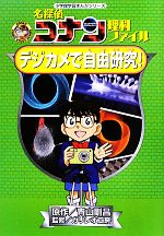 名探偵コナン理科ファイル デジカメで自由研究! -(小学館学習まんがシリーズ)