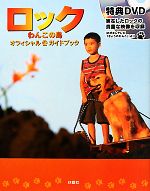 ロック わんこの島 オフィシャルガイドブック-(DVD付)