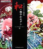 ジャポネスク素材集 和×艶やかモダン -(ijデジタルBOOK)(DVD-ROM1枚付)