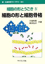 細胞の形とうごき -細胞の形と細胞骨格(新・生命科学ライブラリ)(4)