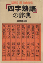 「四字熟語」の辞典 活用引用自由自在