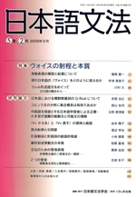 日本語文法 -(5巻 2号)