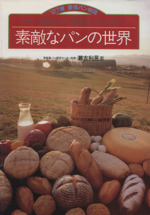 素敵なパンの世界 ロマンの歴史から、秘密のテクニックまで 1
