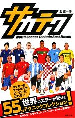 サカテク World Soccer Technic Best Eleven-