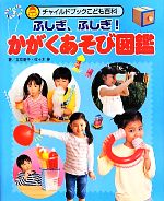 ふしぎ、ふしぎ!かがくあそび図鑑 -(チャイルドブックこども百科)