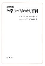 症状別医学ツボ早わかり百科：新品本・書籍：鈴木弘文(著者),斎藤隆夫