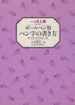 一カ月上達ボールペン用ペン字の書き方