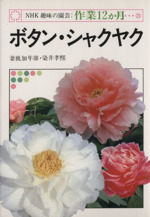 趣味の園芸 ボタン・シャクヤク -(NHK趣味の園芸 作業12か月25)