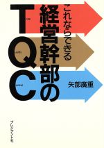 日本ンストア 【中古】 これならできる経営幹部のＴＱＣ/プレジデント