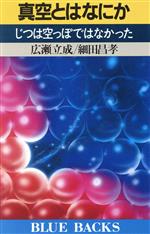 真空とはなにか じつは空っぽではなかった -(ブルーバックス)