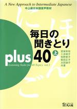 毎日の聞きとりplus 40 -(上)(CD1枚)