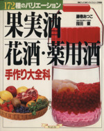 果実酒・花酒・薬用酒手作り大百科